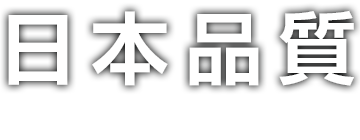 日本品質 - YANO MICRON QUALITY